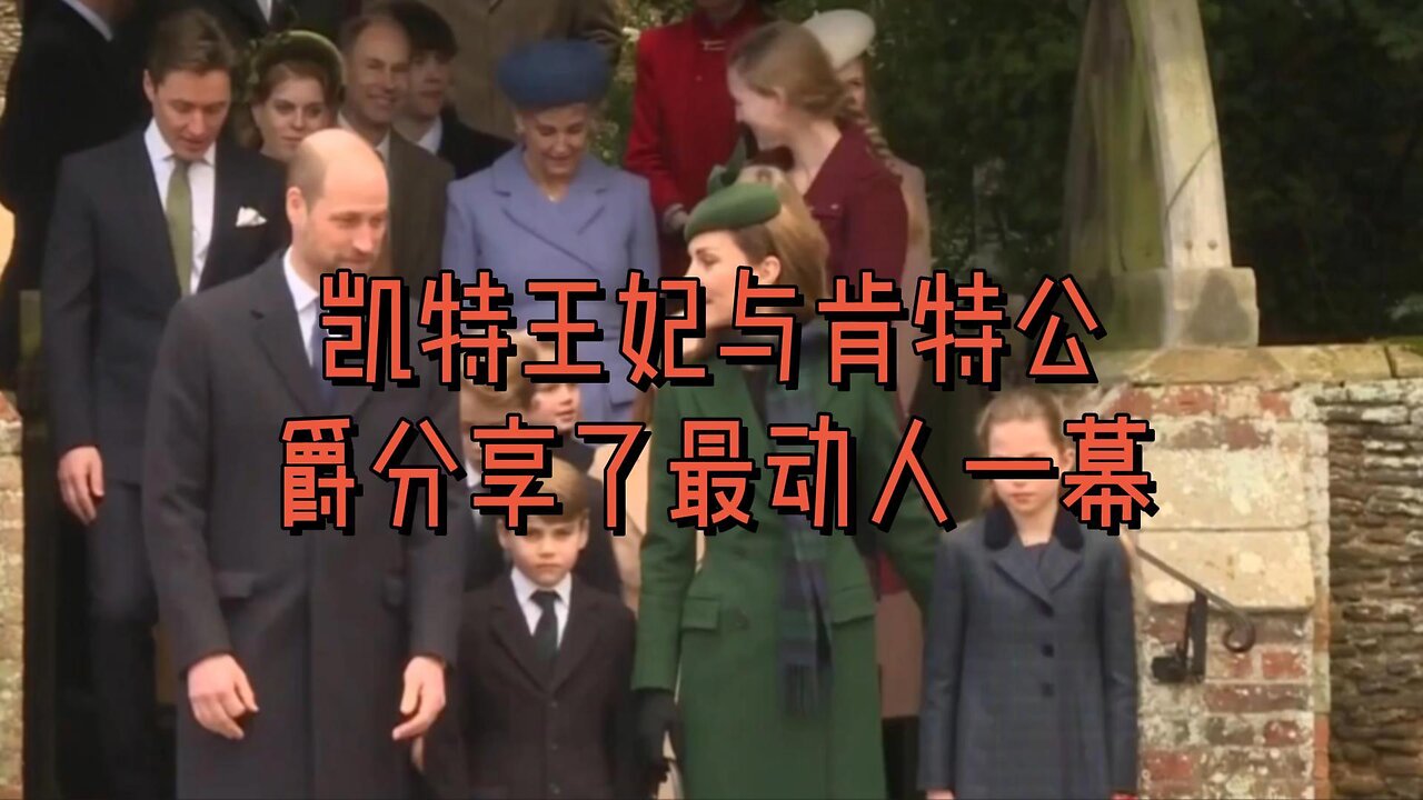 凯特王妃与肯特公爵分享了最动人一幕