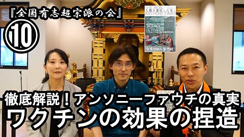⑩ワクチンの効果の捏造『宮庄宏明解説:アンソニーファウチの真実』【全国有志超宗派の会】#ワクチンの効果の捏造 #アンソニーファウチの真実 #リアルアンソニーファウチ