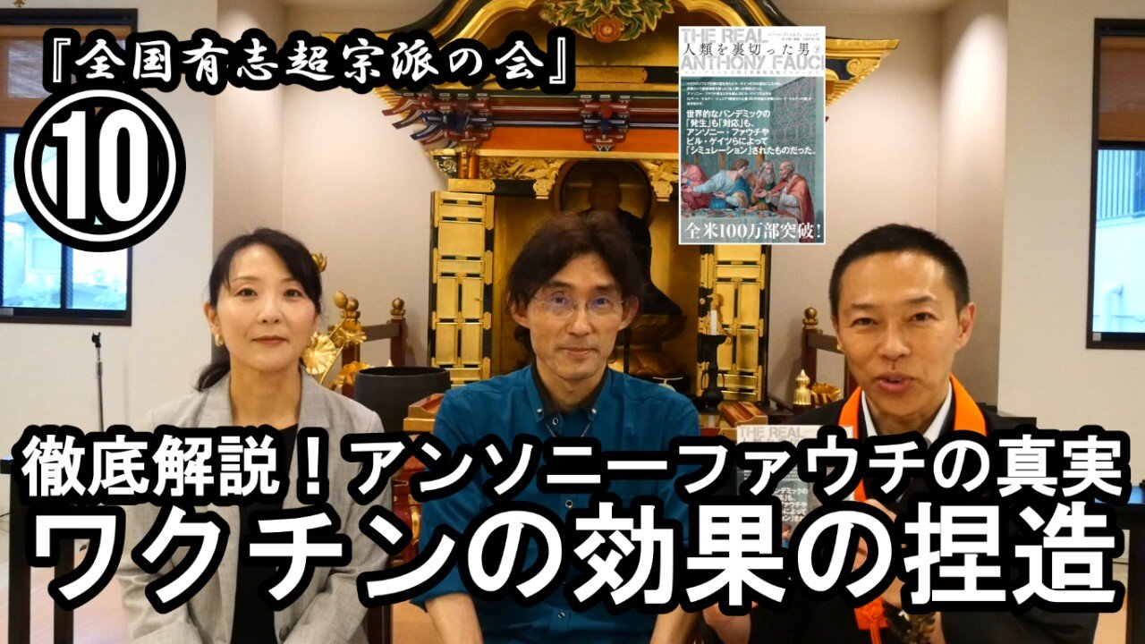 ⑩ワクチンの効果の捏造『宮庄宏明解説:アンソニーファウチの真実』【全国有志超宗派の会】#ワクチンの効果の捏造 #アンソニーファウチの真実 #リアルアンソニーファウチ