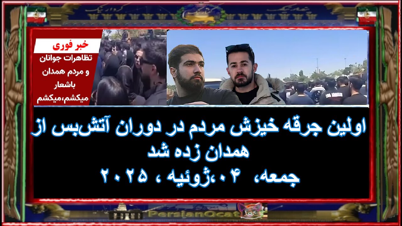 اولین جرقه خیزش مردم در دوران آتشبس از همدان زده شد 1