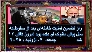 راز تضمین امنیت خامنه‌ای بعد از سقوط که ۱۲ سال پیش مانوک لو داده بود امروز فاش شد️️