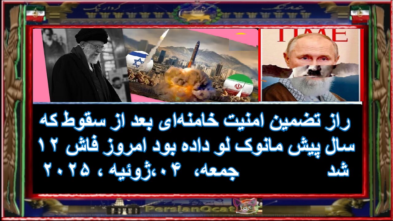 راز تضمین امنیت خامنه‌ای بعد از سقوط که ۱۲ سال پیش مانوک لو داده بود امروز فاش شد️️