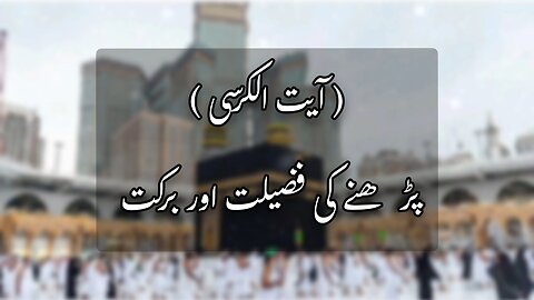 Ayatul Kursi Padhne Ki Fazilat Aur Barkat | Islamic Video | Quran And Hadees