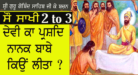 2-3 ਸੋ ਸਾਖੀ ਕਥਾ | ਮਦਨ ਦਾਸ ਬੈਰਾਗੀ ਦਾ ਗੁਰੂ ਜੀ ਨੂੰ ਸਵਾਲ |