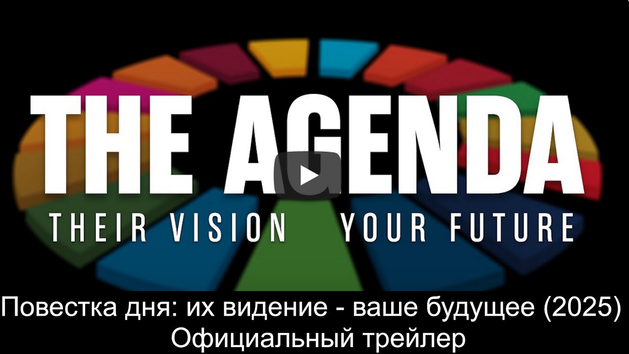 ⚡️⚡️⚡️ Повестка дня их видение - ваше будущее (2025) Официальный трейлер