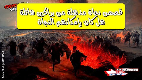 قصص نجاة مذهلة من براكين هائلة! هل كان بإمكانهم النجاة؟