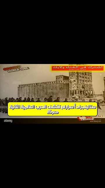 معركة ستالينجراد: أسرار لم تُكشف | الحرب العالمية الثانية #تاريخ #ستالينجراد #الحرب