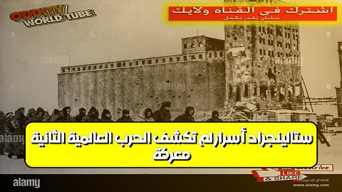 معركة ستالينجراد: أسرار لم تُكشف | الحرب العالمية الثانية #تاريخ #ستالينجراد #الحرب