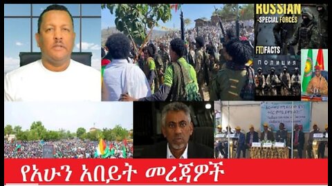 የአሁን_አበይት_መረጃዎች_may_1_2025 #dere news #dera zena #zena tube #derejehabtewold #Ethiopiannews