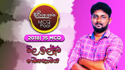 2018|15 මිල ඉල්ලුම් නම්‍යතාවය MCQ | අපි නොදන්න Economics MCQ Pool