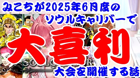 Sakura Miko talks about hosting a great comedy competition at Soul Calibur for June 2025.
