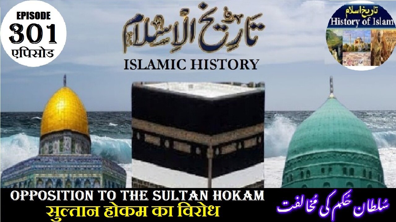 Islamic History Episode 301 Opposition to the Sultan Hokam सुल्तान होकम का विरोध سلطان حکم کی مخالفت