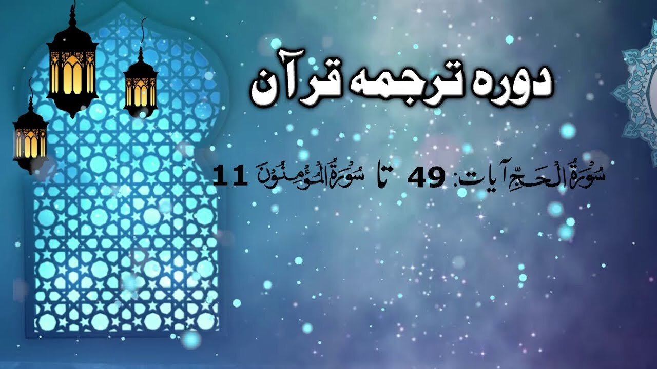 Lecture 068 _ Surah Hajj Aayet 49 to Mominon 11 _ DTQ by Nayeb Ameer Tanzeem-e-islami Ejaz latif