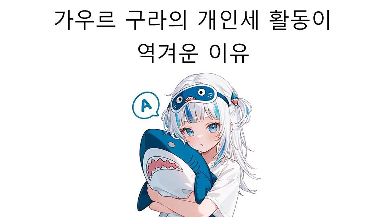 가우르 구라의 개인세 복귀가 역겨운 이유 #홀로라이브 #hololive #가우르구라 #사바