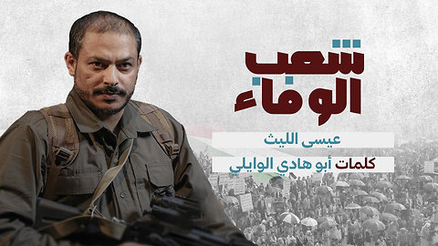 شعب الوفاء | عيسى الليث 1447هـ