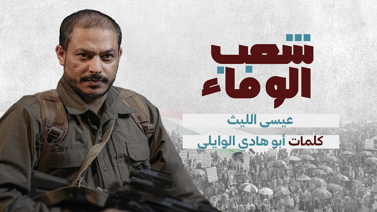 شعب الوفاء | عيسى الليث 1447هـ