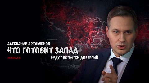 Что готовит Запад | Александр Артамонов