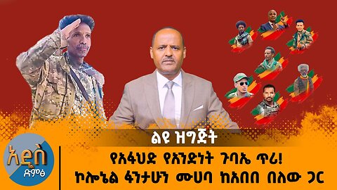 09/19/25 የአፋህድ የአንድነት ጉባኤ ጥሪ! ኮሎኔል ፋንታሁን ሙሀባ ከአበበ በለው ጋር!!