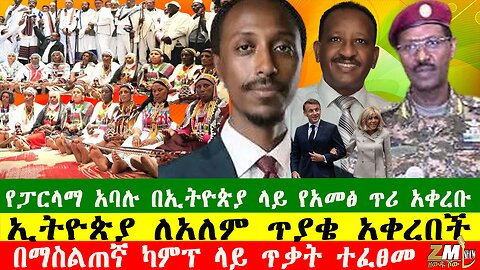 NEWS በማስልጠኛ ካምፕ ላይ ጥቃት ተፈፀመ፣የፓርላማ አባሉ በኢትዮጵያ ላይ የአመፅ ጥሪ አቀረቡ፣ርትራ ለጠቅላይ ሚንስትሩ መልስ ሰጠች 190925