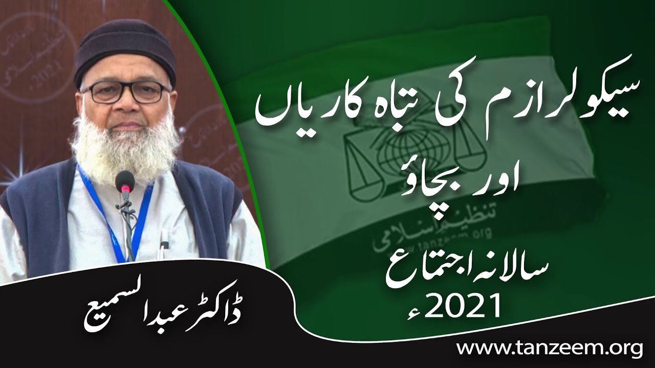 سیکولرازم کی تباہ کاریاں اور بچاو _ Dr. Abdus-Sami _ ڈاکٹر عبدالسمیع