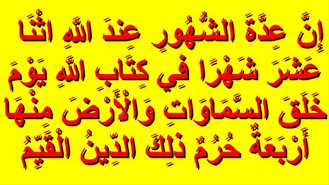 إن عدة الشهور عند الله اثنا عشر شهرا في كتاب الله يوم خلق السماوات والأرض منها أربعة حرم ذلك الدين