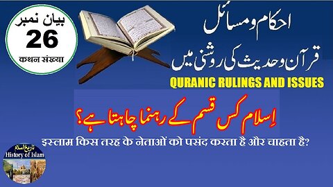 What Kind of Leaders Does Islam like and Want اسلام کس قسم کے لیڈروں کو پسند اور چاہتا ہے؟ 
