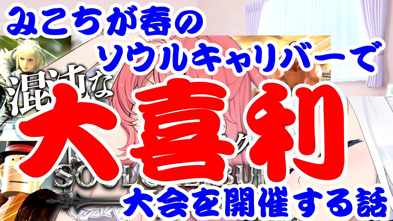 Sakura Miko's story about having fun with fans in a participatory fighting game