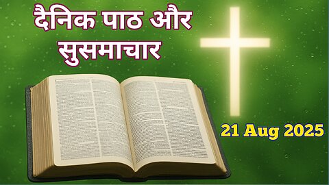 Catholic Daily Gospel and Reading in Hindi 21 August 2025 | Today's Bible Verse | Aaj ka Susamachar