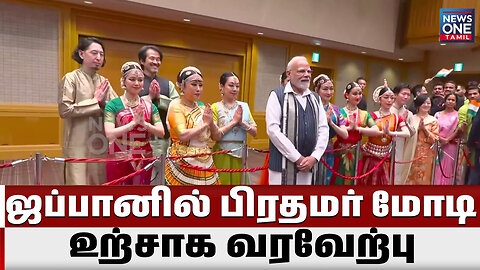 ஜப்பான் சென்ற பிரதமர் மோடி... உற்சாக வரவேற்பு..| Warm welcome to PM Modi in Japan | News One Tamil