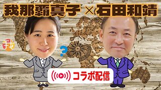 【生配信】6月19日19：30辺り〜 石田和靖さんとコラボ配信！