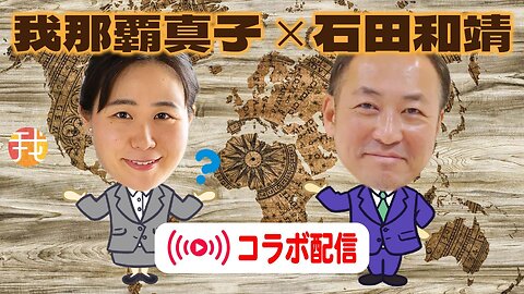 【生配信】6月19日19：30辺り〜 石田和靖さんとコラボ配信！