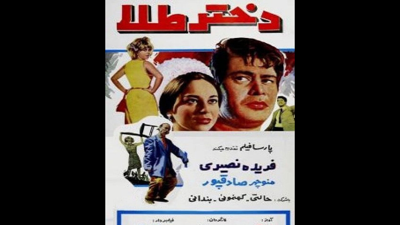 فیلم دختر طلا – ۱۳۴۶