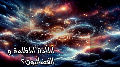 المادة المظلمة: هل تخفي كائنات فضائية؟