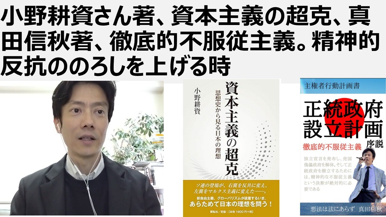小野耕資さん著、資本主義の超克、真田著、徹底的不服従主義。精神的反抗の狼煙を上げる時 家庭破壊を許すな