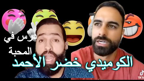 أضحك على كذب الشيخ خضر الأحمد يعلم المحبة حقيقة أم نفاق؟