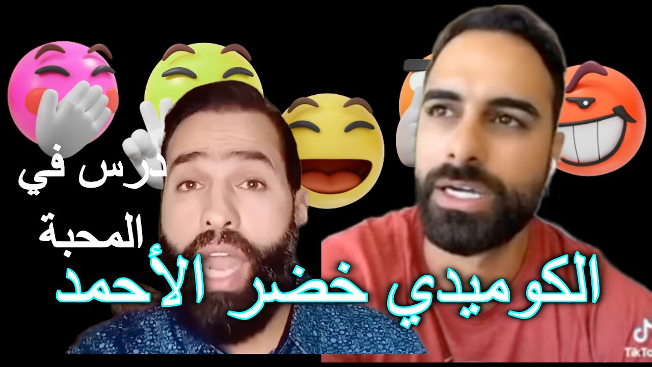 أضحك على كذب الشيخ خضر الأحمد يعلم المحبة حقيقة أم نفاق؟
