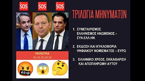 ΜΗΝΥΜΑ 1ο - ΠΡΟΣ ΤΟΝ ΑΔΩΝΙ ΓΕΩΡΓΙΑΔΗ