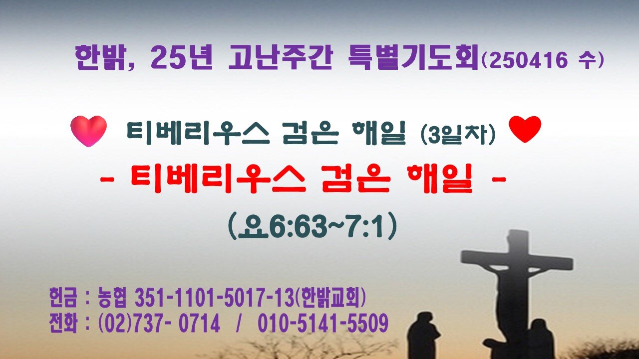 250416(수) [티베리우스 검은 해일 (3일차) ]-티베리우스 검은 해일 [25년 고난주간 특별기도회] 한밝모바일교회