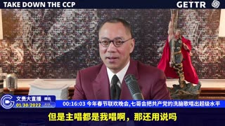 （一）今年春节联欢晚会,七哥会把共产党的洗脑歌唱出超级水平【2022年01月30日文貴直播精选】