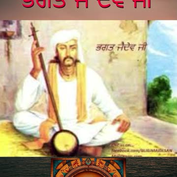 ਭਗਤ ਜੈ ਦੇਵ ਜੀ-ਭਗਤ ਬਾਣੀ