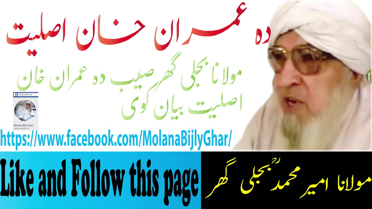 Bijlighar imran khan Pakistan politicss