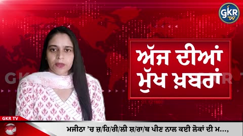 ਅੱਜ ਦੀਆਂ ਮੁੱਖ ਖ਼ਬਰਾਂ