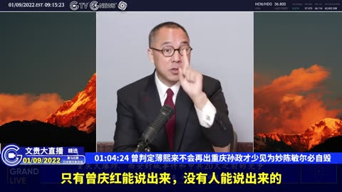 （十九）曾判定薄熙来不会再出重庆孙政才少见为妙陈敏尔必自毁【2022年01月09日文贵大直播精选】