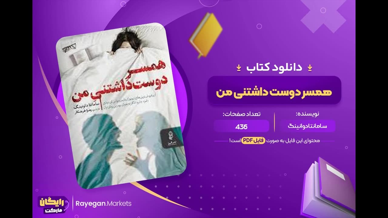 رمان همسر دوست داشتنی من
