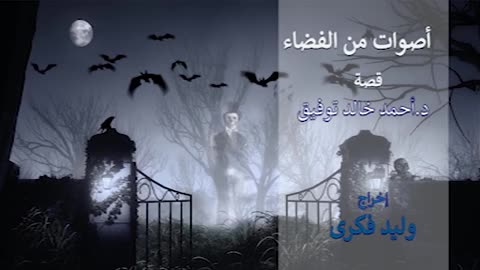 أصوات من الفضاء - تمثيلية إذاعية