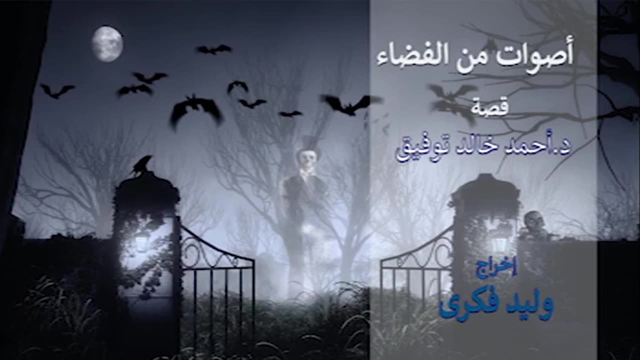 أصوات من الفضاء - تمثيلية إذاعية
