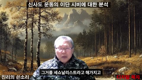 251225 신사도 운동의 단시비에 대한 분석