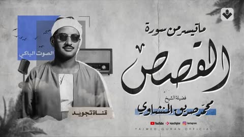 تلاوة لا توصف تأسر القلوب _ كنوز الشيخ المنشاوي لما تيسر من سورة القصص . جودة عالية 🎧