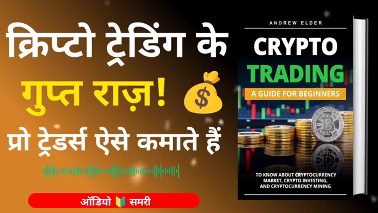 Crypto से करोड़पति बनने का सीक्रेट! 🔥 सिर्फ 1 ऑडियोबुक सुनो! 🎧