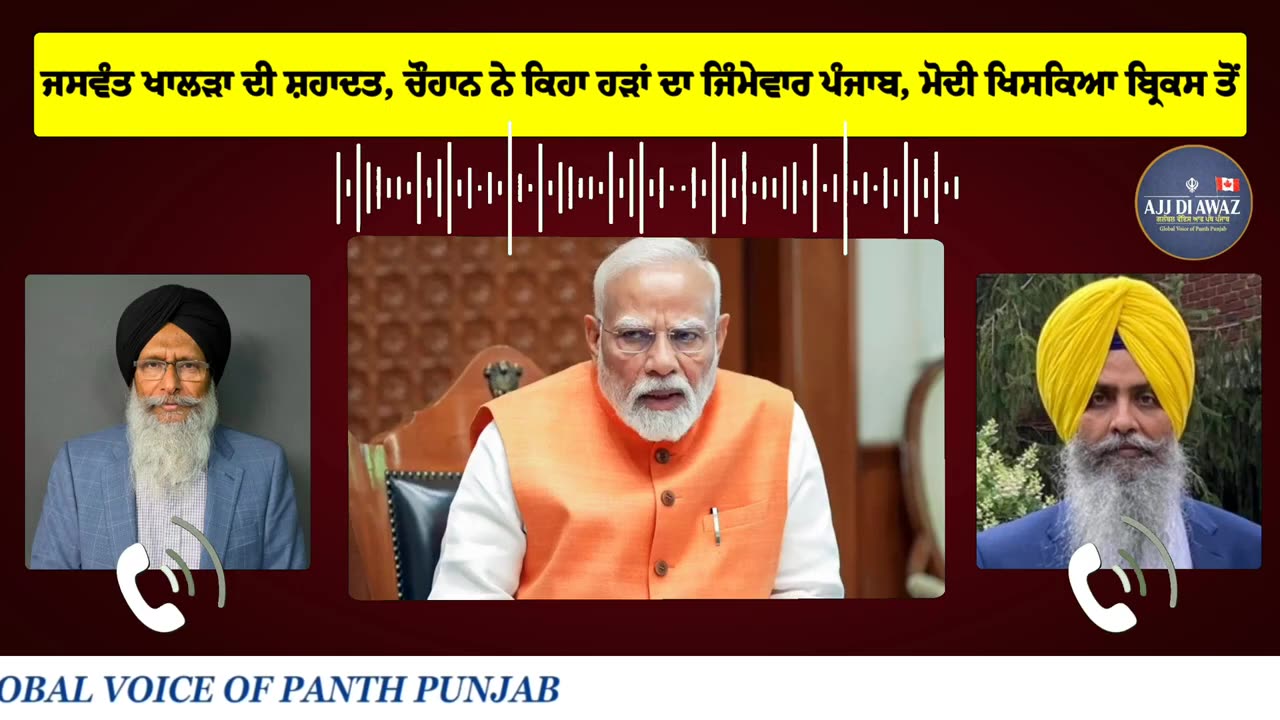 ਜਸਵੰਤ ਸਿੰਘ ਖਾਲੜਾ ਦੀ ਸ਼ਹਾਦਤ, ਚੌਹਾਨ ਨੇ ਹੜਾਂ ਦਾ ਇਲਜ਼ਾਮ ਲਾਇਆ ਪੰਜਾਬ ਤੇ, ਮੋਦੀ ਖਿਸਕਿਆ ਬ੍ਰਿਕਸ ਤੋਂ